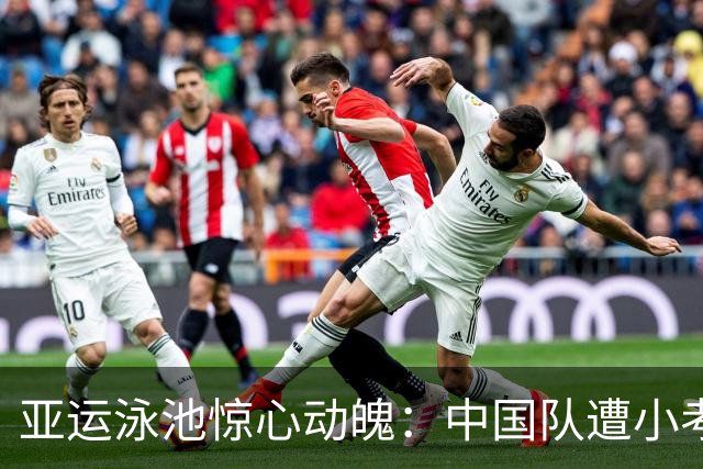 亚运泳池惊心动魄：中国队遭小考验，张展硕双金争夺正酣