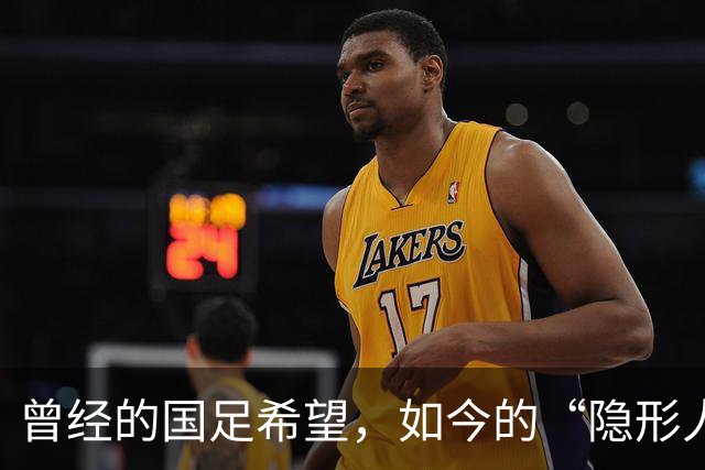 曾经的国足希望，如今的“隐形人