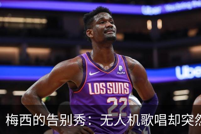 梅西的告别秀：无人机歌唱却突然“商业变调