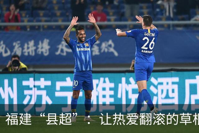 福建“县超”：让热爱翻滚的草根足球盛宴