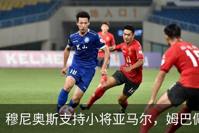 穆尼奥斯支持小将亚马尔，姆巴佩只能眼巴巴