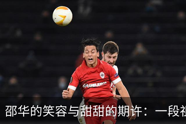 邵华的笑容与甜甜的期许：一段祖孙情的故事