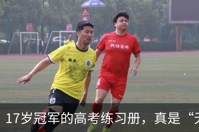 17岁冠军的高考练习册，真是“无心插柳”来袭！