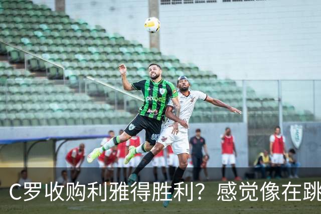 C罗收购利雅得胜利？感觉像在跳火圈！