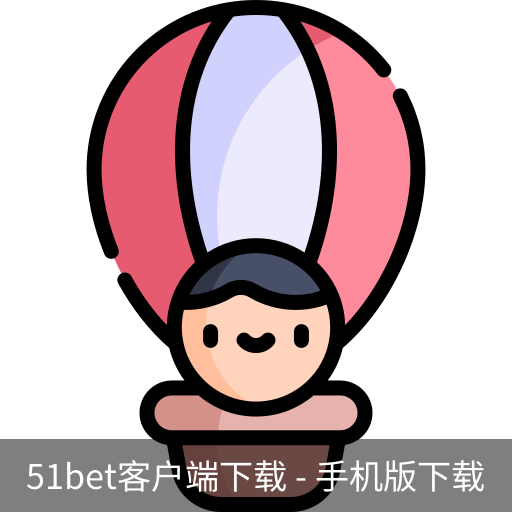 51bet客户端下载